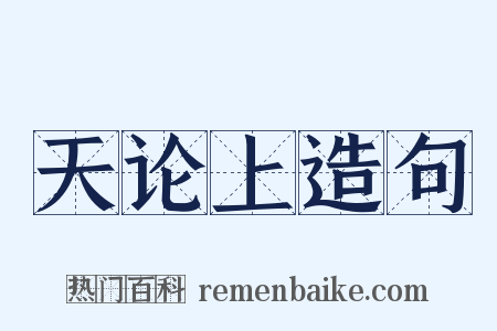 天论上造句是什么意思的图片